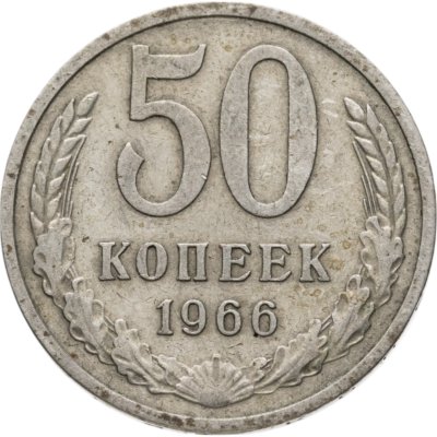 купить 50 копеек 1966
