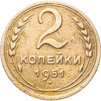 купить 2 копейки 1951