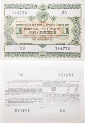 купить Облигация 100 рублей 1955 (1975) Государственный заем развития народного хозяйства СССР