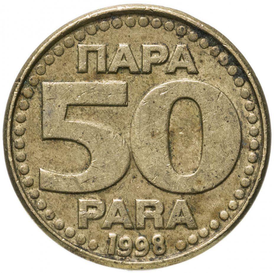 купить Югославия 50 пар (para) 1998