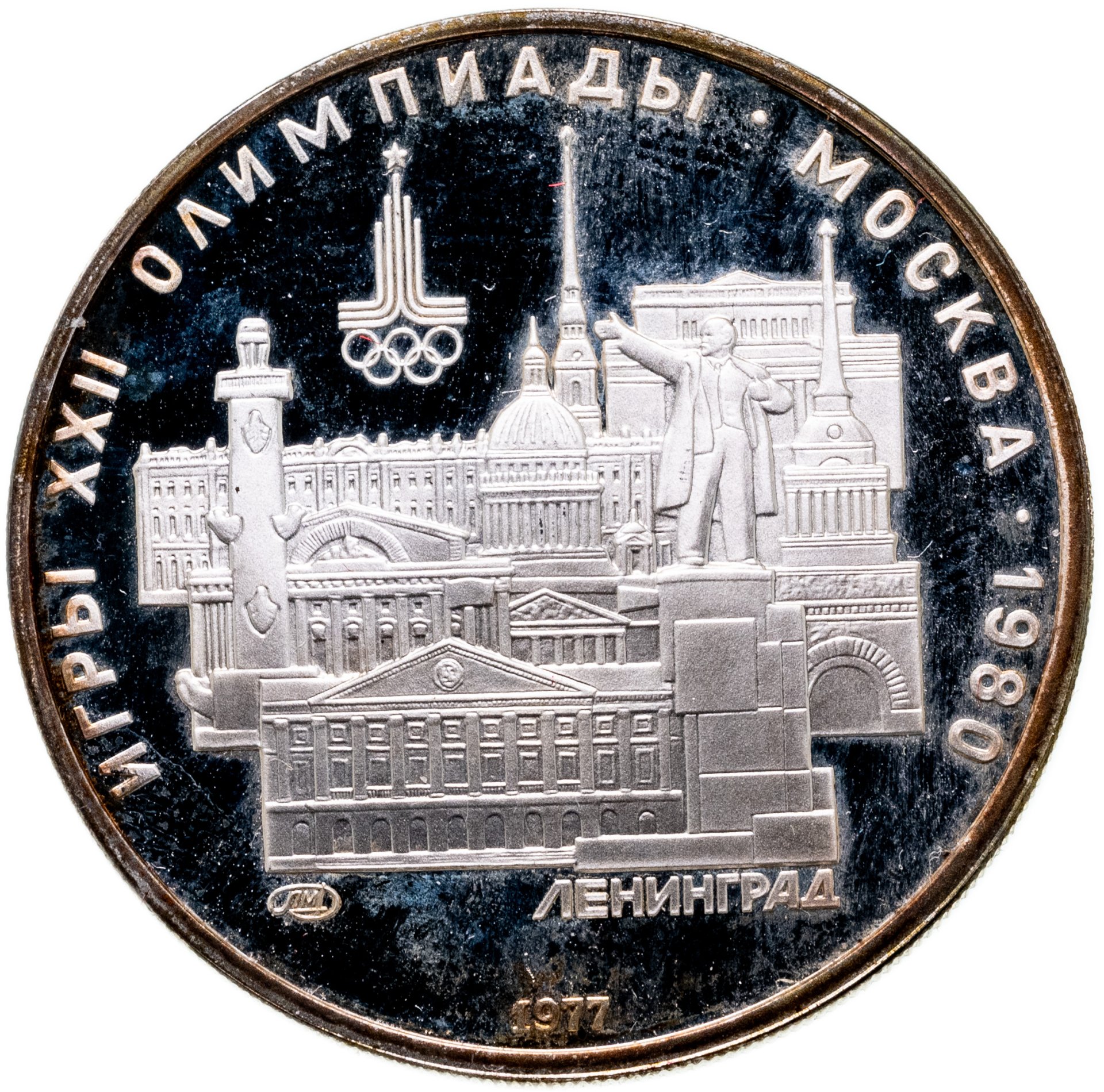 Монета 5 рублей 1977 Ленинград стоимостью 3550 руб.