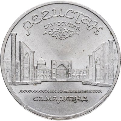 купить 5 рублей 1989 "Ансамбль Регистан в Самарканде"