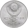 Купить 5 рублей 1989 "Ансамбль Регистан в Самарканде"