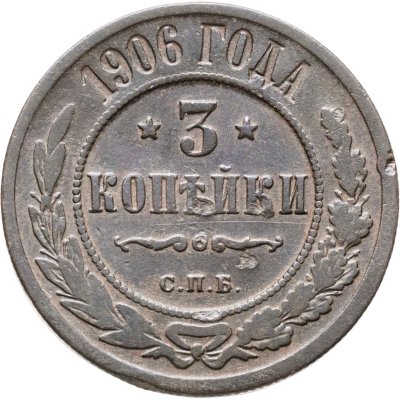 купить 3 копейки 1906 СПБ