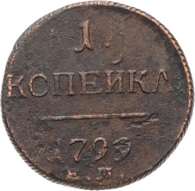 купить 1 копейка 1799 ЕМ
