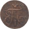 Купить 1 копейка 1799 ЕМ