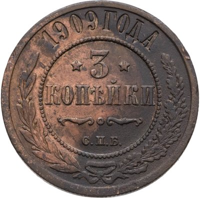 купить 3 копейки 1909 СПБ