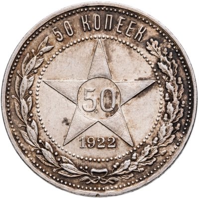 купить 50 копеек 1922 АГ
