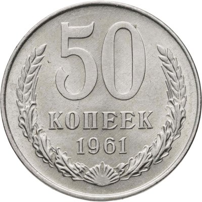 купить 50 копеек 1961