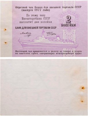 купить Отрезной чек 2 копейки 1977 Круизный без номера