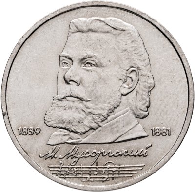 купить 1 рубль 1989 "150 лет со дня рождения М.П. Мусоргского"