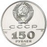Купить 150 рублей 1990 года ЛМД Полтавская битва Proof