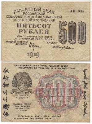 купить 500 рублей 1919 кассир Жихарев, водяной знак "500" вертикально Пермская фабрика ГОЗНАК