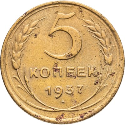 купить 5 копеек 1937