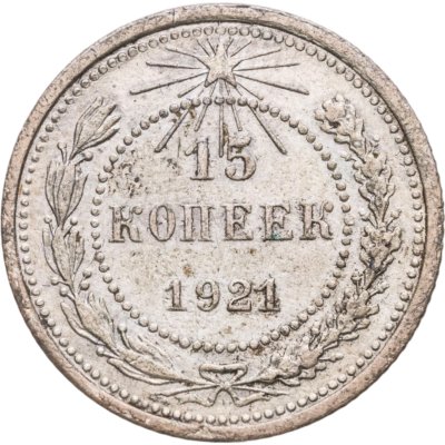 купить 15 копеек 1921