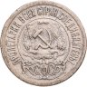 Купить 15 копеек 1921