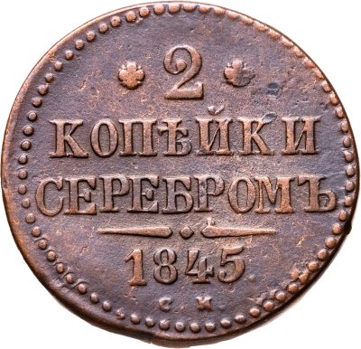 купить 2 копейки 1845 СМ