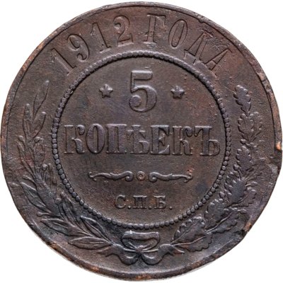 купить 5 копеек 1912 СПБ