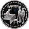 Купить 3 рубля 1995 ЛМД Proof Безоговорочная капитуляция Японии, в слабе Монетник.ру PF64