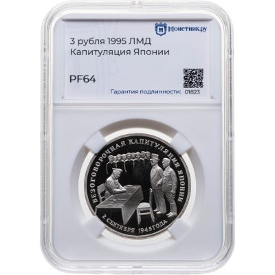 купить 3 рубля 1995 ЛМД Proof Безоговорочная капитуляция Японии, в слабе Монетник.ру PF64