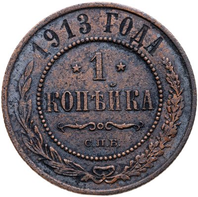 купить 1 копейка 1913 СПБ