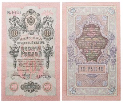 купить 10 рублей 1909 управляющий Шипов, кассир Метц