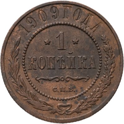 купить 1 копейка 1909 СПБ