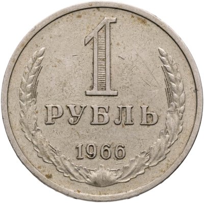 купить 1 рубль 1966