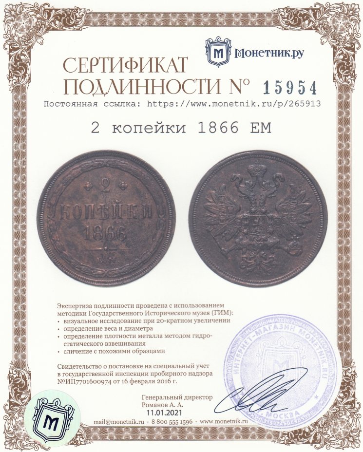 Сертификат подлинности 2 копейки 1866 ЕМ