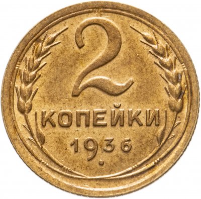 Купить 2 копейки 1936