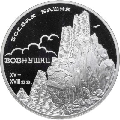 купить 3 рубля 2010 Proof "Боевая башня Вовнушки" с сертификатом