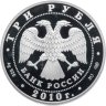 Купить 3 рубля 2010 Proof "Боевая башня Вовнушки" с сертификатом