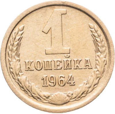 купить 1 копейка 1964