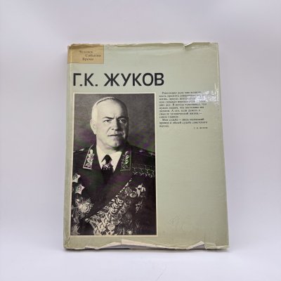 купить Фотоальбом "Г. К. Жуков", составитель А. Е. Порожняков, художник Б. К. Ушацкий, бумага, печать, Издательство «Планета», СССР, 1984 г.