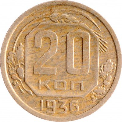 Купить 20 копеек 1936
