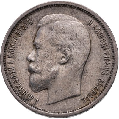 купить 50 копеек 1911 ЭБ