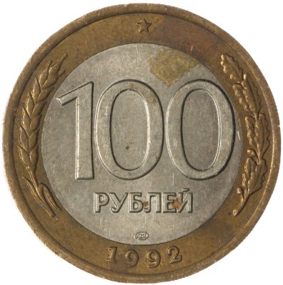 купить 100 рублей 1992 ЛМД