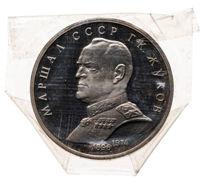 купить 1 рубль 1990 Proof "Маршал Советского Союза Г. К. Жуков" в запайке