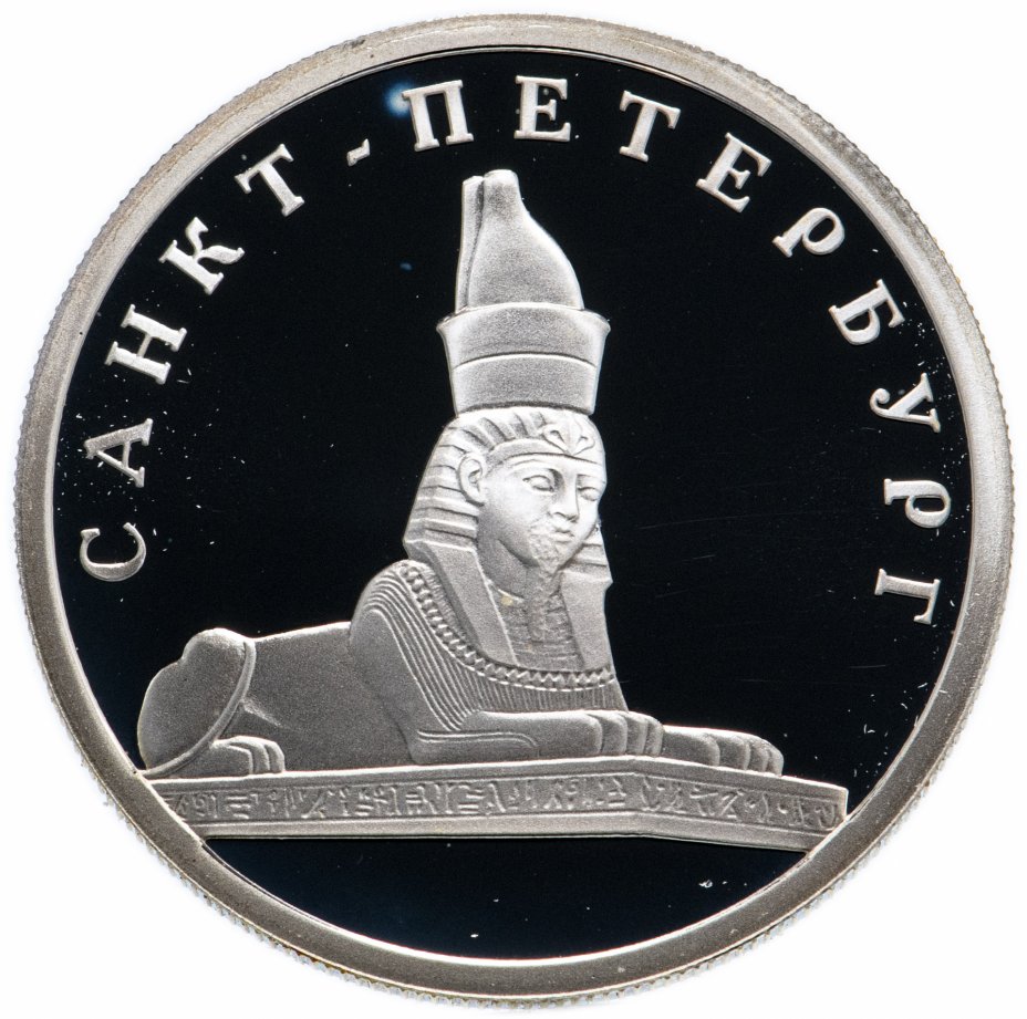купить 1 рубль 2003 СПМД "Санкт-Петербург - грифон на Банковском мостике"