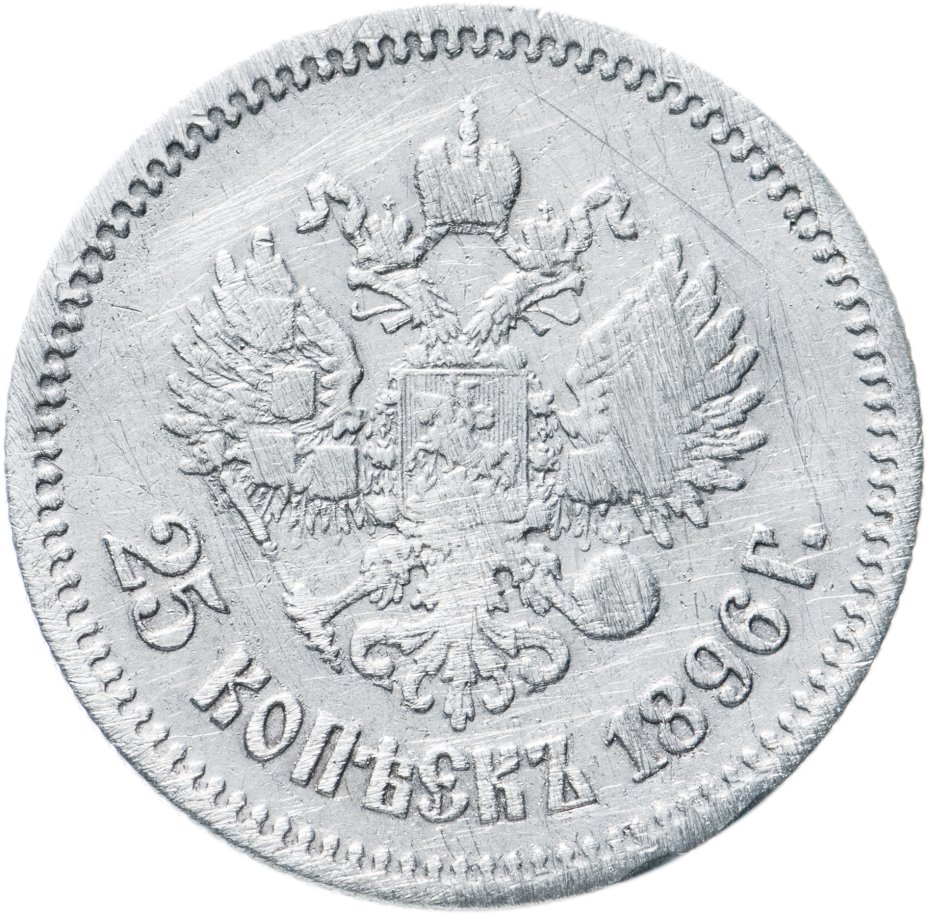 25 рубля золотой 1896. 25 Копеек 1896. 25 Рублей золотом 1896.