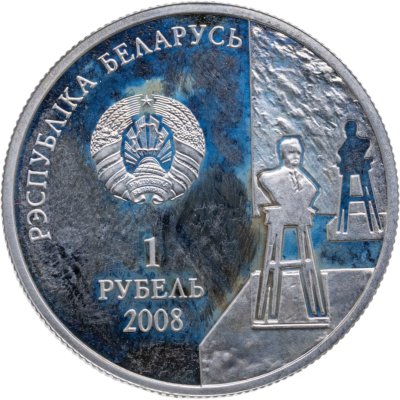 купить Беларусь 1 рубль 2008 100 лет со дня рождения З. Азгура
