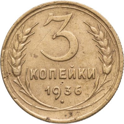 купить 3 копейки 1936