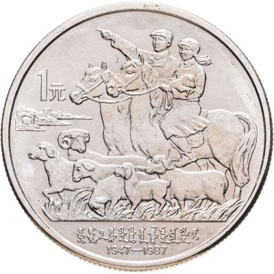 купить Китай 1 юань (yuan) 1987 "40 лет автономному региону Внутренняя Монголия"