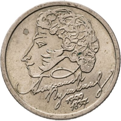купить 1 рубль 1999 СПМД "200-летие со дня рождения А.С. Пушкина"