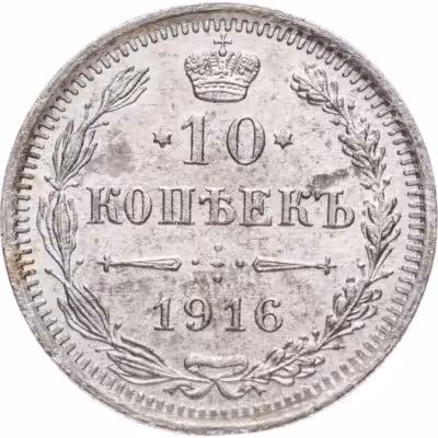 купить 10 копеек 1916 ВС