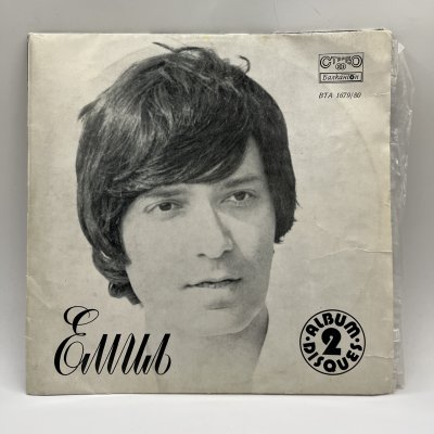 купить Набор из 2 грампластинок "Емил - Письмо маме", 2LP, EX (exellent), Балкантон, композитный материал, картон, Болгария, 1974 г.