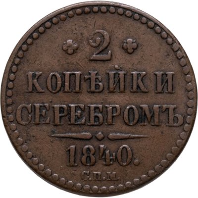 купить 2 копейки 1840 СПМ