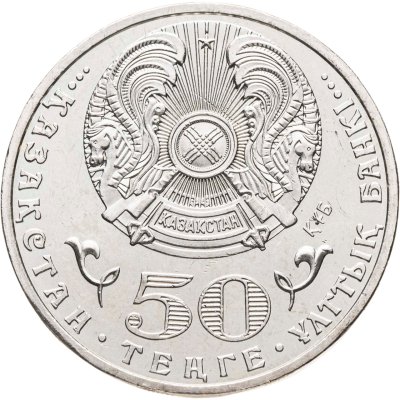 купить Казахстан 50 тенге 2013 20 лет введению национальной валюты