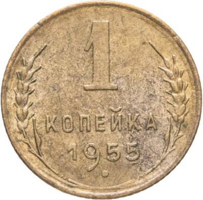 купить 1 копейка 1955