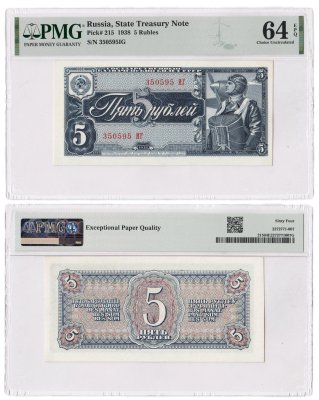 купить 5 рублей 1938 в слабе PMG Choice Uncirculated 64